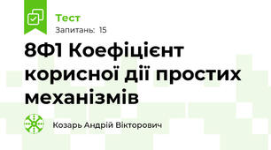 8Ф1 Коефіцієнт корисної дії простих механізмів
