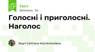 Голосні і приголосні. Наголос