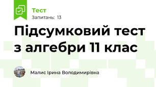 Підсумковий тест з алгебри 11 клас