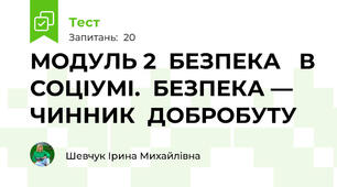 МОДУЛЬ 2  БЕЗПЕКА   В СОЦІУМІ.  БЕЗПЕКА —   ЧИННИК  ДОБРОБУТУ