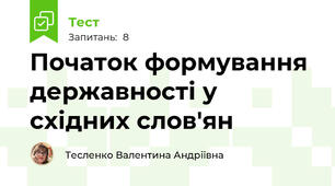 Початок формування державності у східних слов'ян 