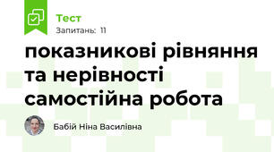 показникові рівняння та нерівності самостійна робота