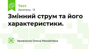 Змінний струм та його характеристики.