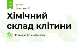 Хімічний склад клітини
