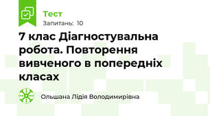  7 клас Діагностувальна робота. Повторення вивченого в попередніх класах