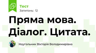 Пряма мова. Діалог. Цитата.