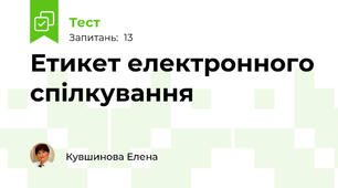 Етикет електронного спілкування