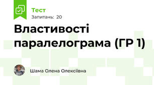 Властивості паралелограма (ГР 1)