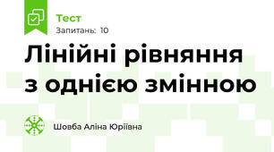 Лінійні рівняння з однією змінною