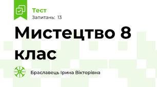 Мистецтво 8 клас