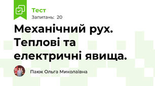 Механічний рух. Теплові та електричні явища.