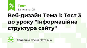 Веб-дизайн Тема 1: Тест 3 до уроку "Інформаційна структура сайту"
