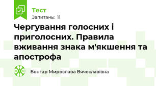 Чергування голосних і приголосних. Правила вживання знака м'якшення та апострофа