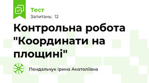 Контрольна робота "Координати на площині"