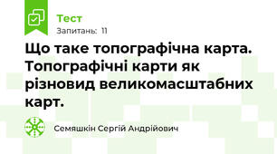 Що таке топографічна карта. Топографічні карти як різновид великомасштабних карт.