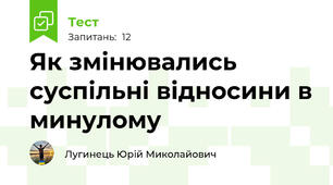 Як змінювались суспільні відносини в минулому