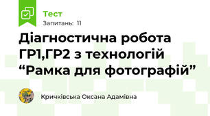 Діагностична робота ГР1,ГР2 з технологій “Рамка для фотографій”