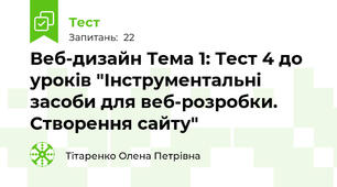 Веб-дизайн Тема 1: Тест 4 до уроків "Інструментальні засоби для веб-розробки. Створення сайту"