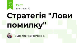 Стратегія "Лови помилку"