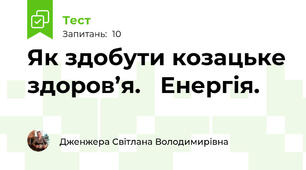 Як здобути козацьке здоров’я.   Енергія.