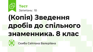 (Копія) Зведення дробів до спільного знаменника. 8 клас