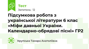 Підсумкова робота з української літератури 6 клас «Міфи давньої України. Календарно-обрядові пісні» ГР2