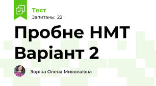 Пробне НМТ Варіант 2
