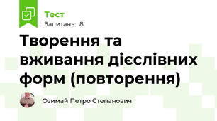 Творення та вживання дієслівних форм (повторення)