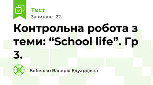 Контрольна робота з теми: “School life”. Гр 3.