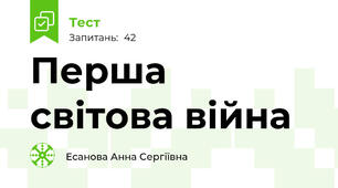 Перша світова війна
