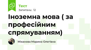 Іноземна мова ( за професійним спрямуванням)