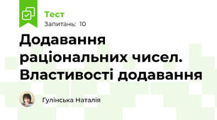 Додавання раціональних чисел. Властивості додавання