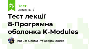 Тест лекції 8-Програмна оболонка K-Modules 