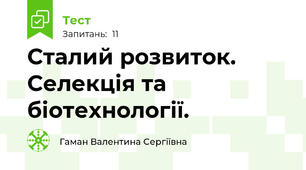 Сталий розвиток. Селекція та біотехнології.