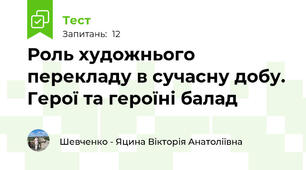 Роль художнього перекладу в сучасну добу. Герої та героїні балад