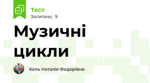 Музичні цикли