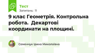9 клас Геометрія. Контрольна робота.  Декартові координати на площині.