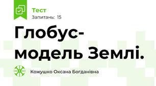 Глобус- модель Землі.