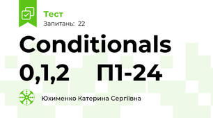  Conditionals 0,1,2    П1-24
