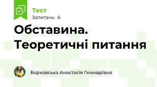 Обставина. Теоретичні питання