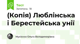 (Копія) Люблінська і Берестейська унії