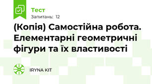 (Копія) Самостійна робота.  Елементарні геометричні фігури та їх властивості