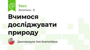 Вчимося досліджувати природу 
