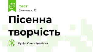 Пісенна творчість 