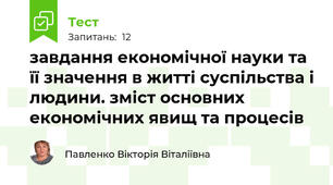  завдання економічної науки та її значення в житті суспільства і людини. зміст основних економічних явищ та процесів
