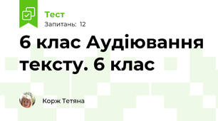 6 клас Аудіювання тексту. 6 клас