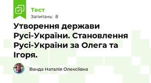 Утворення держави Русі-України. Становлення Русі-України за Олега та Ігоря.  
