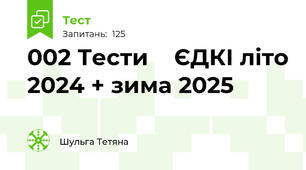002 Тести    ЄДКІ літо 2024 + зима 2025 