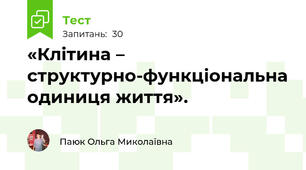 «Клітина – структурно-функціональна одиниця життя».