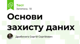 Основи захисту даних